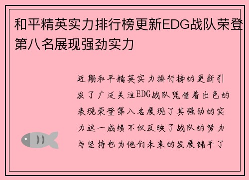 和平精英实力排行榜更新EDG战队荣登第八名展现强劲实力